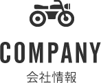 会社情報 会社情報